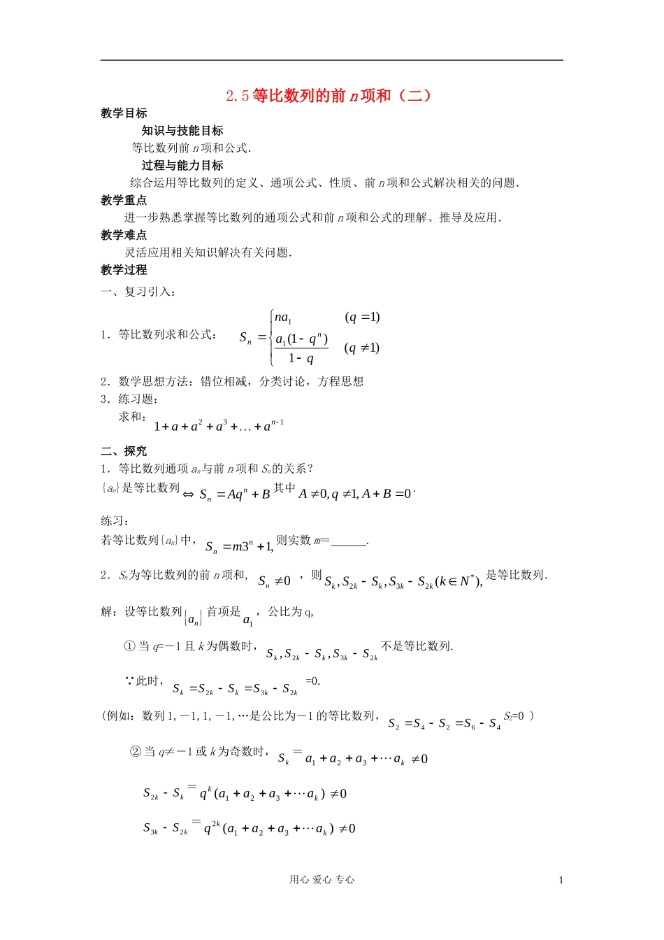 高中数学《等比数列的前n项和》教案12 新人教A版必修5_第1页