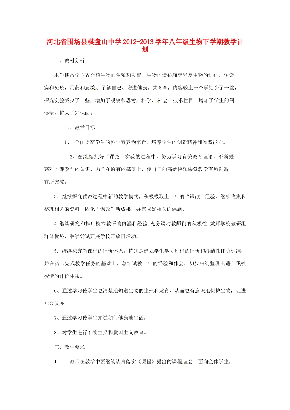河北省围场县棋盘山中学2012-2013学年八年级生物下学期教学计划_第1页