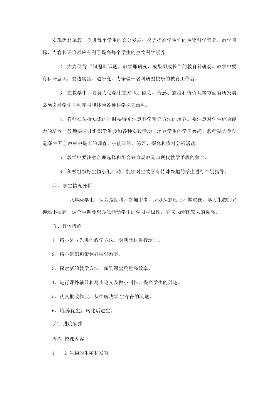 河北省围场县棋盘山中学2012-2013学年八年级生物下学期教学计划_第2页