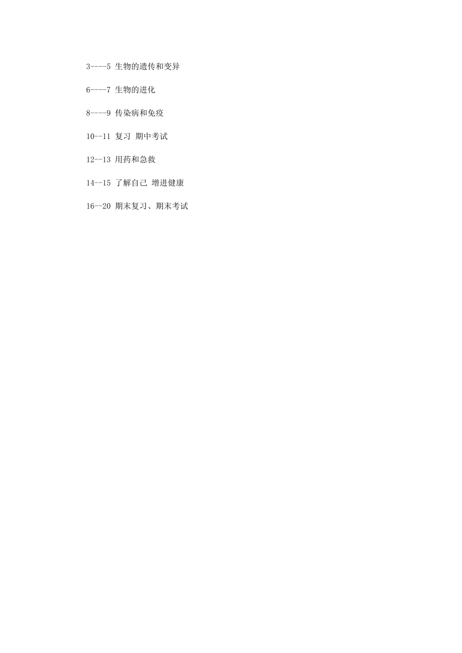 河北省围场县棋盘山中学2012-2013学年八年级生物下学期教学计划_第3页