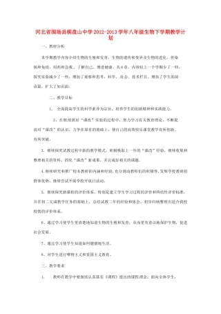河北省围场县棋盘山中学2012-2013学年八年级生物下学期教学计划