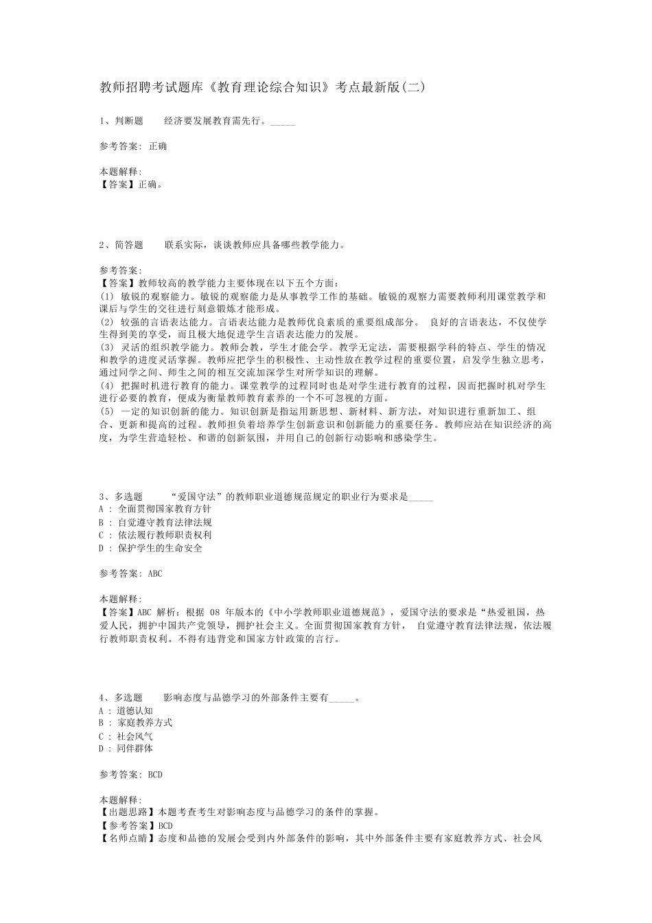 教师招聘考试题库《教育理论综合知识》考点最新版(二)_63_第1页