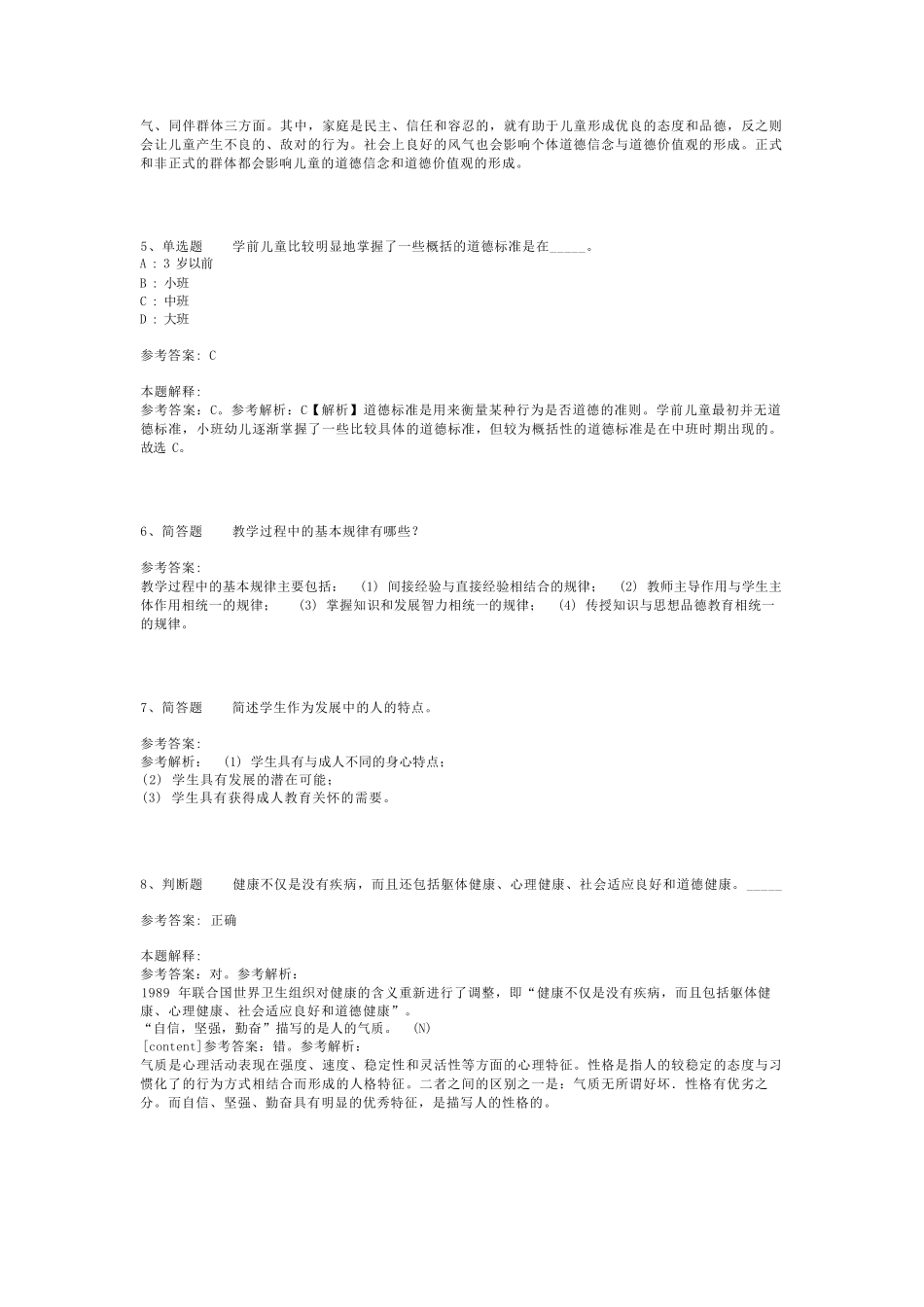 教师招聘考试题库《教育理论综合知识》考点最新版(二)_63_第2页