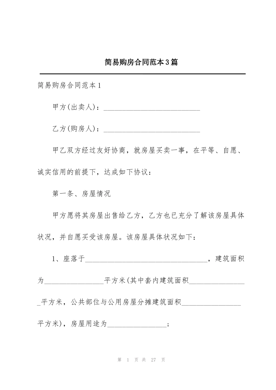 简易购房合同范本3篇_第1页