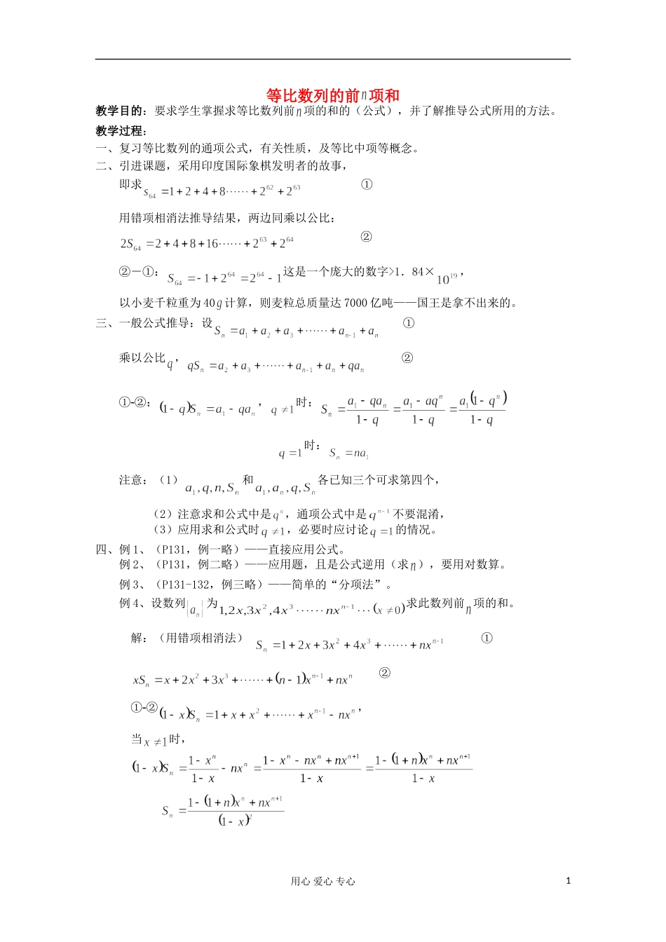 高中数学《等比数列的前n项和》教案11 新人教A版必修5_第1页