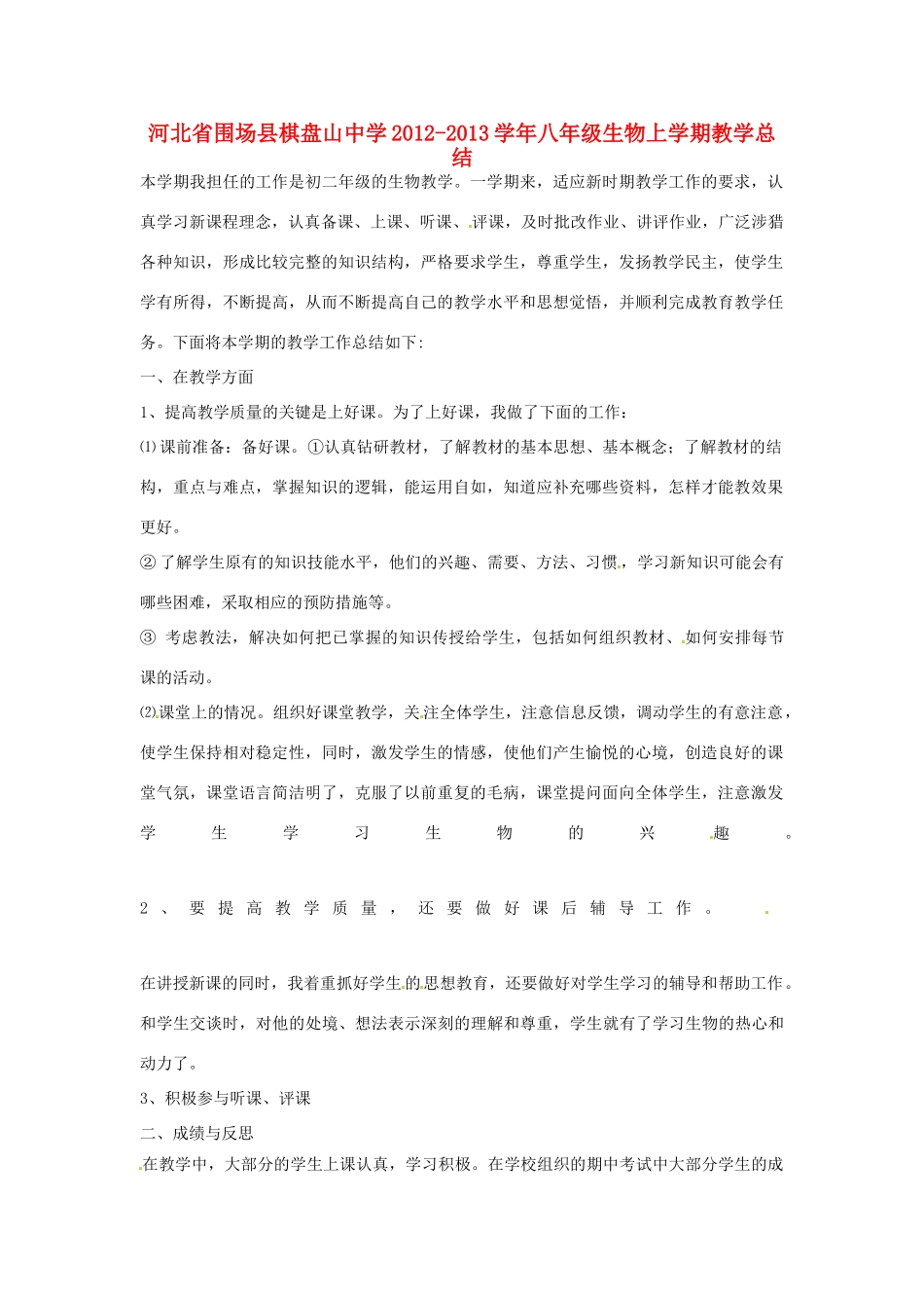 河北省围场县棋盘山中学2012-2013学年八年级生物上学期教学总结_第1页