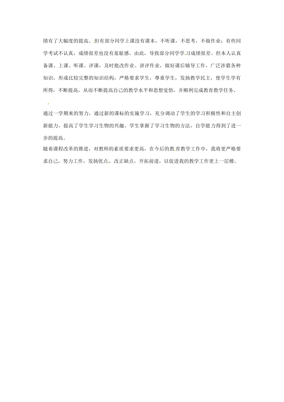 河北省围场县棋盘山中学2012-2013学年八年级生物上学期教学总结_第2页