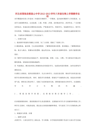 河北省围场县棋盘山中学2012-2013学年八年级生物上学期教学总结