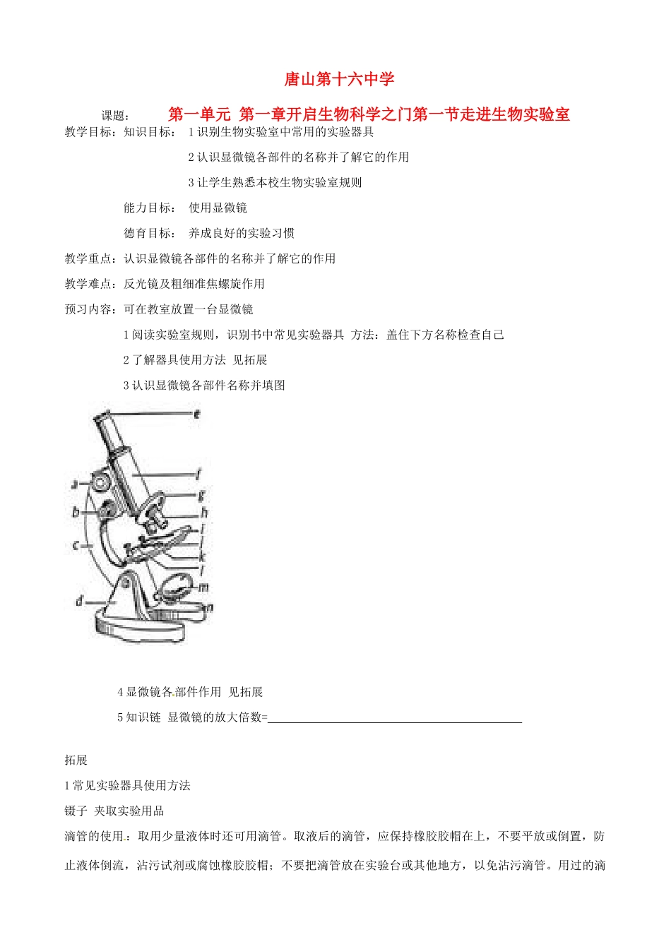 河北省唐山市唐山16中七年级生物 111《走进生物实验室》教案_第1页