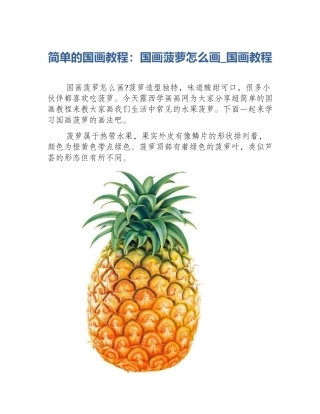 简单的国画教程：国画菠萝怎么画_国画教程