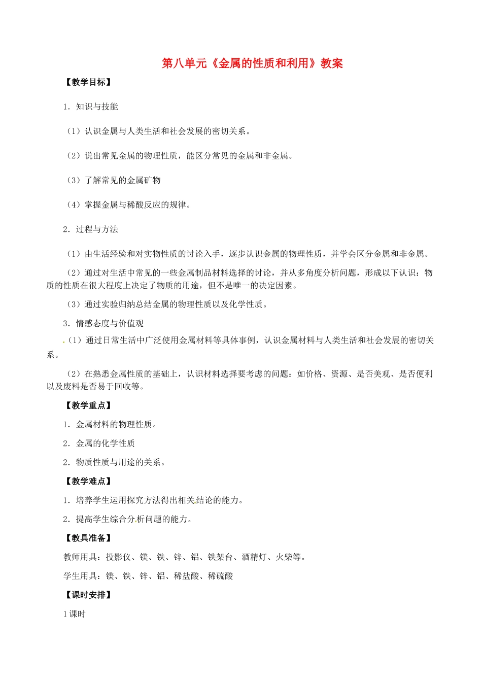 河北省唐山市曹妃甸区第二中学2013-2014学年九年级化学下册 第八单元《金属的性质和利用》教案 新人教版_第1页