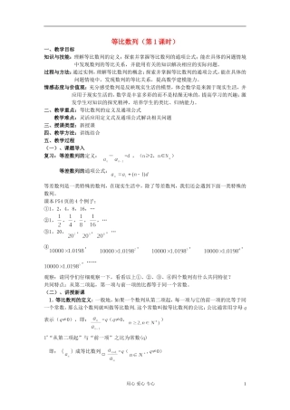 高中数学《等比数列》教案7 新人教A版必修5
