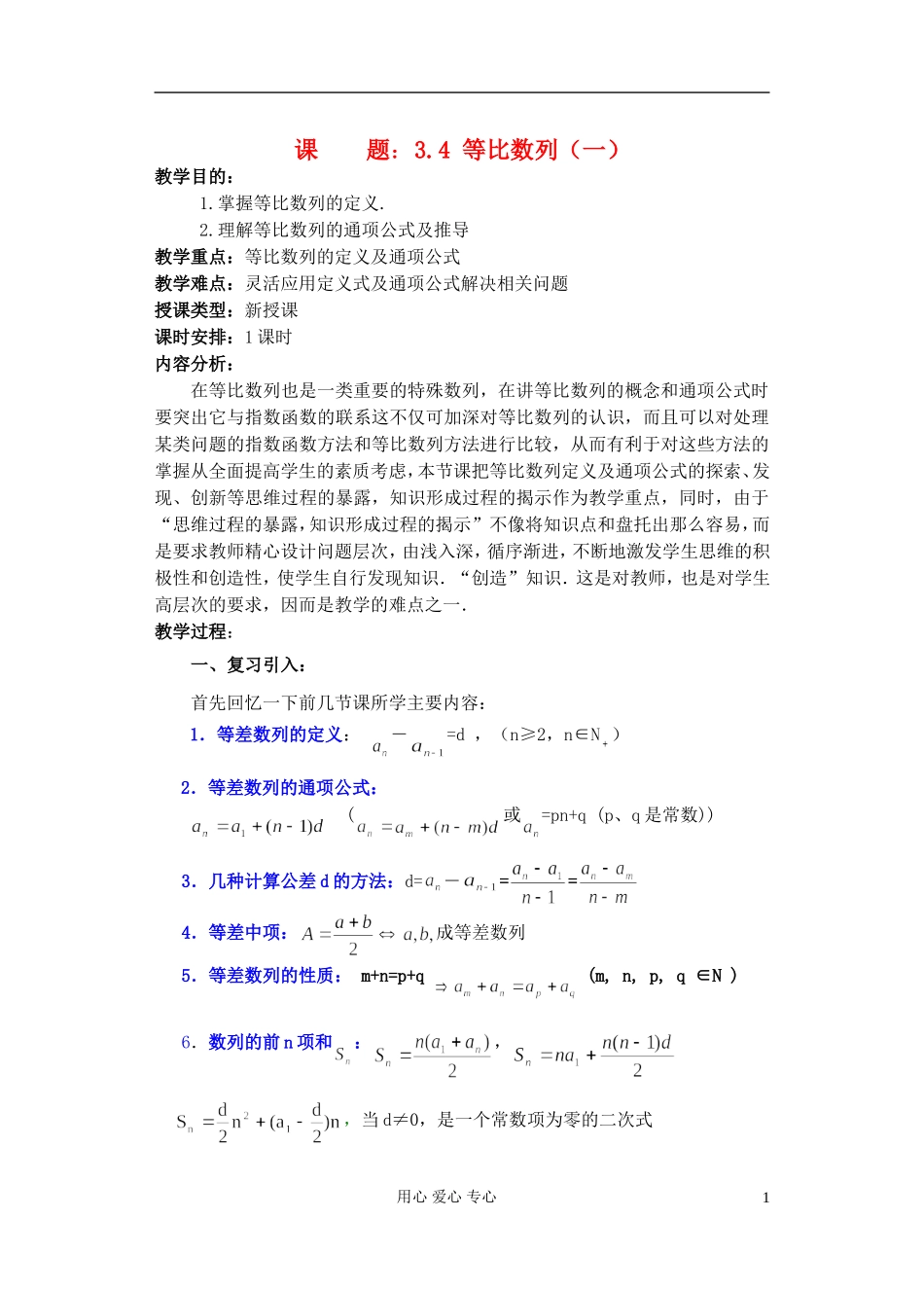 高中数学《等比数列》教案4 新人教A版必修5_第1页