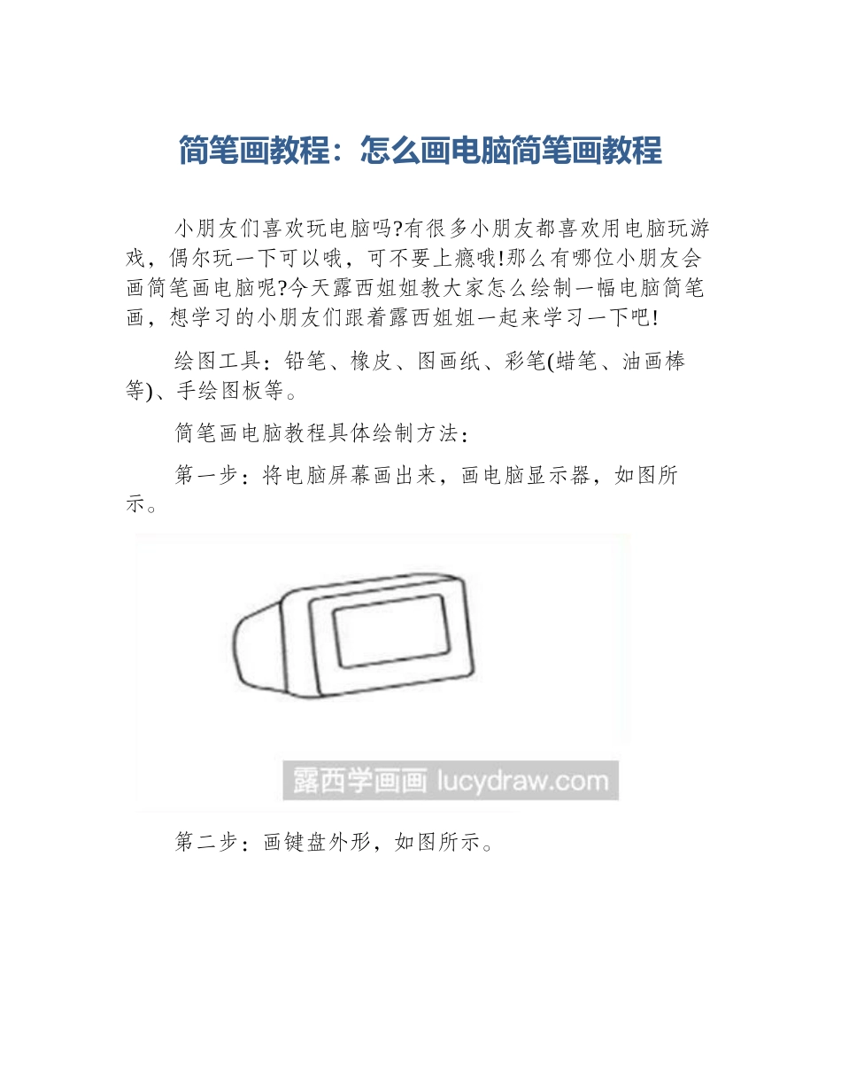 简笔画教程：怎么画电脑简笔画教程_第1页