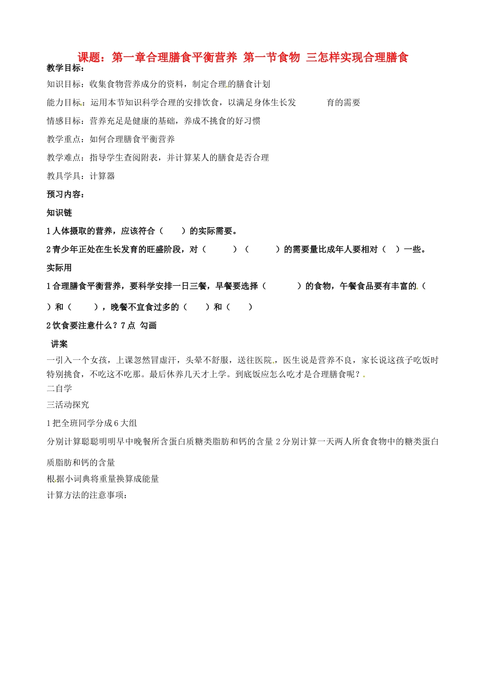 河北省唐山十六中七年级生物 第一章11.3怎样实现合理膳食教学案_第1页