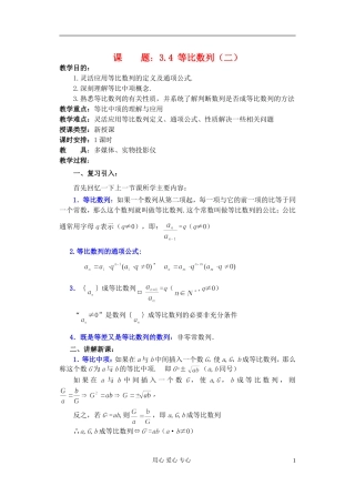 高中数学《等比数列》教案5 新人教A版必修5