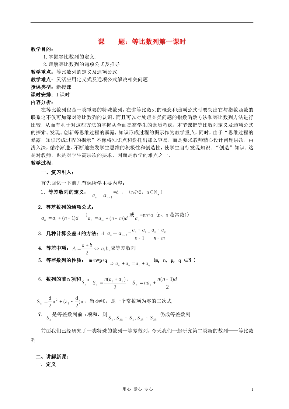 高中数学《等比数列》教案9 新人教A版必修5_第1页