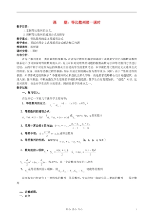 高中数学《等比数列》教案9 新人教A版必修5