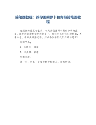 简笔画教程：教你画胡萝卜和青椒简笔画教程