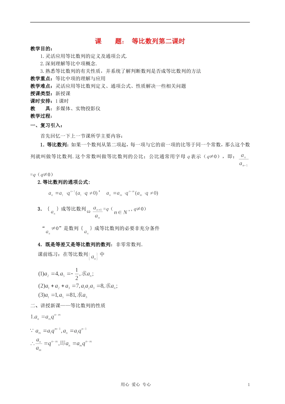 高中数学《等比数列》教案8 新人教A版必修5_第1页