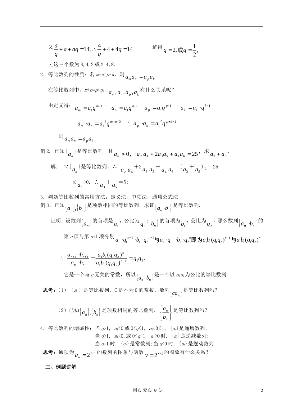 高中数学《等比数列》教案18 新人教A版必修5_第2页