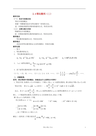 高中数学《等比数列》教案18 新人教A版必修5