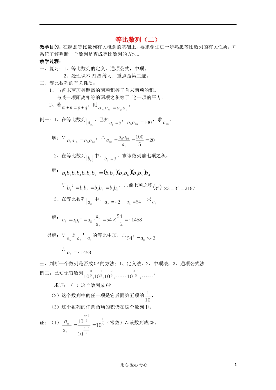 高中数学《等比数列》教案15 新人教A版必修5_第1页