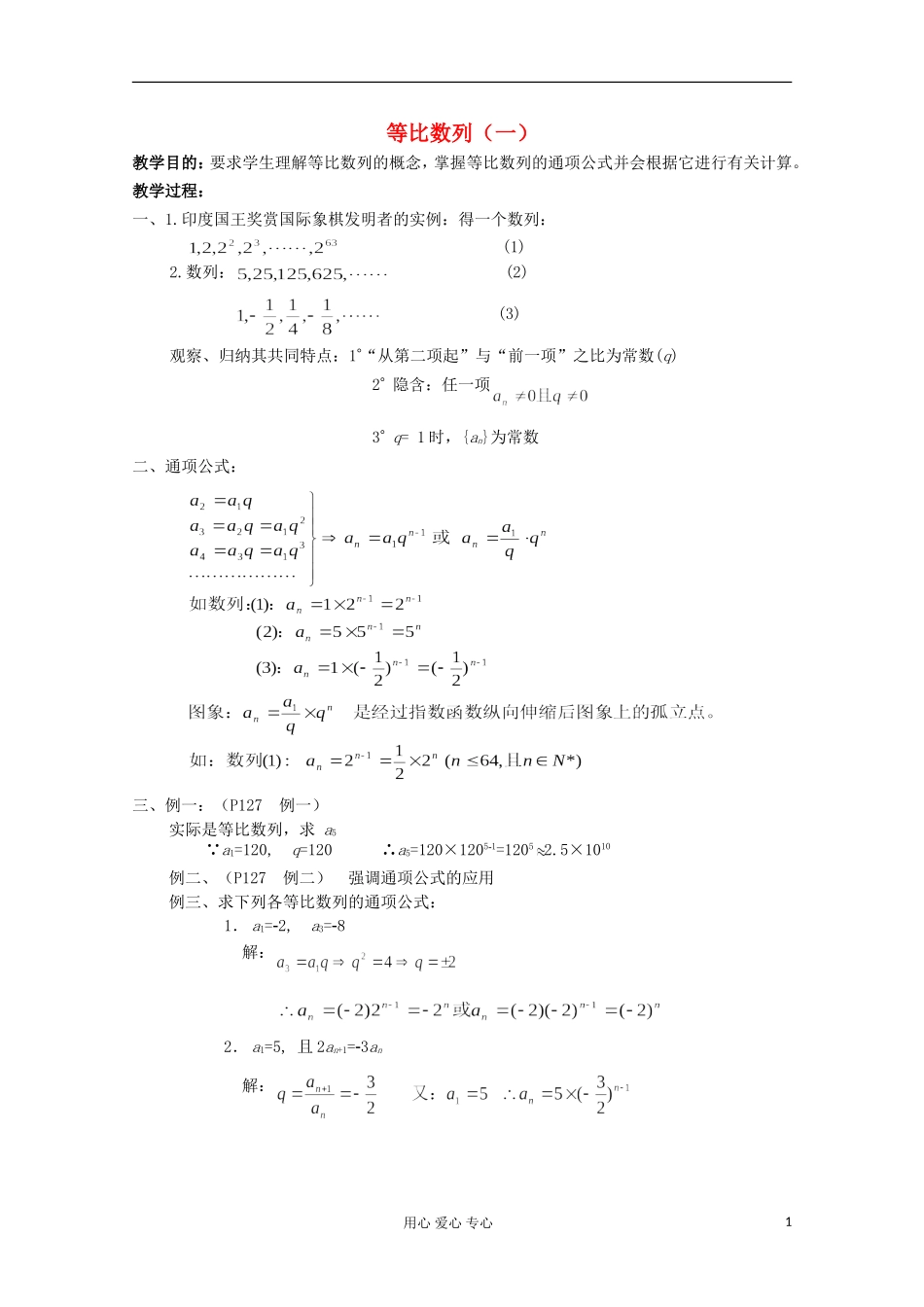 高中数学《等比数列》教案14 新人教A版必修5_第1页