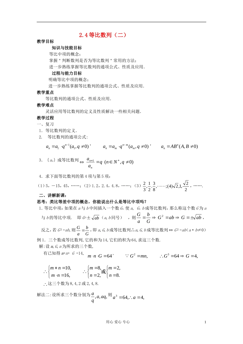 高中数学《等比数列》教案16 新人教A版必修5_第1页