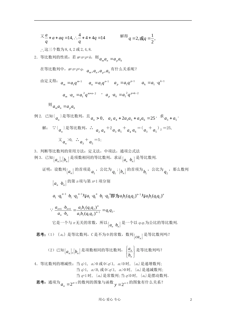 高中数学《等比数列》教案16 新人教A版必修5_第2页
