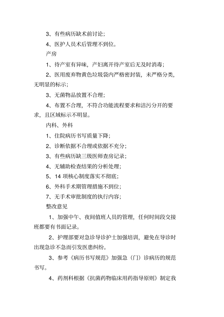2011年8月份医疗质量关键环节、重要部门、重要岗位的工作检查的反馈剖析_第2页