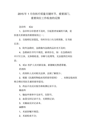 2011年8月份医疗质量关键环节、重要部门、重要岗位的工作检查的反馈剖析