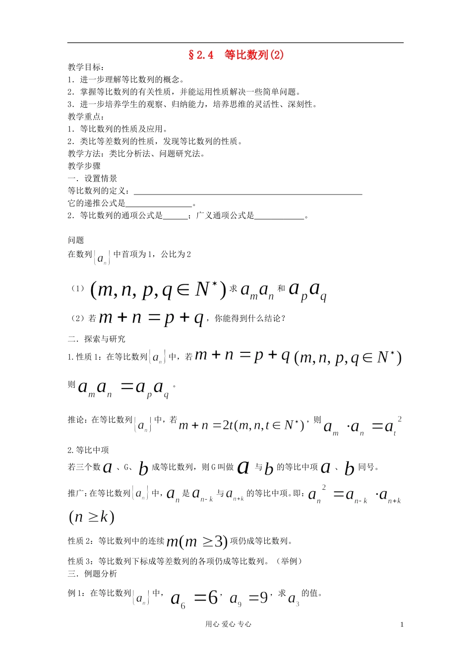 高中数学《等比数列》教案12 新人教A版必修5_第1页