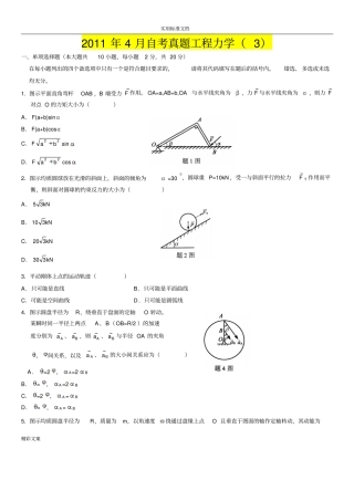 2011年4月自考的真地的题目工程的力学