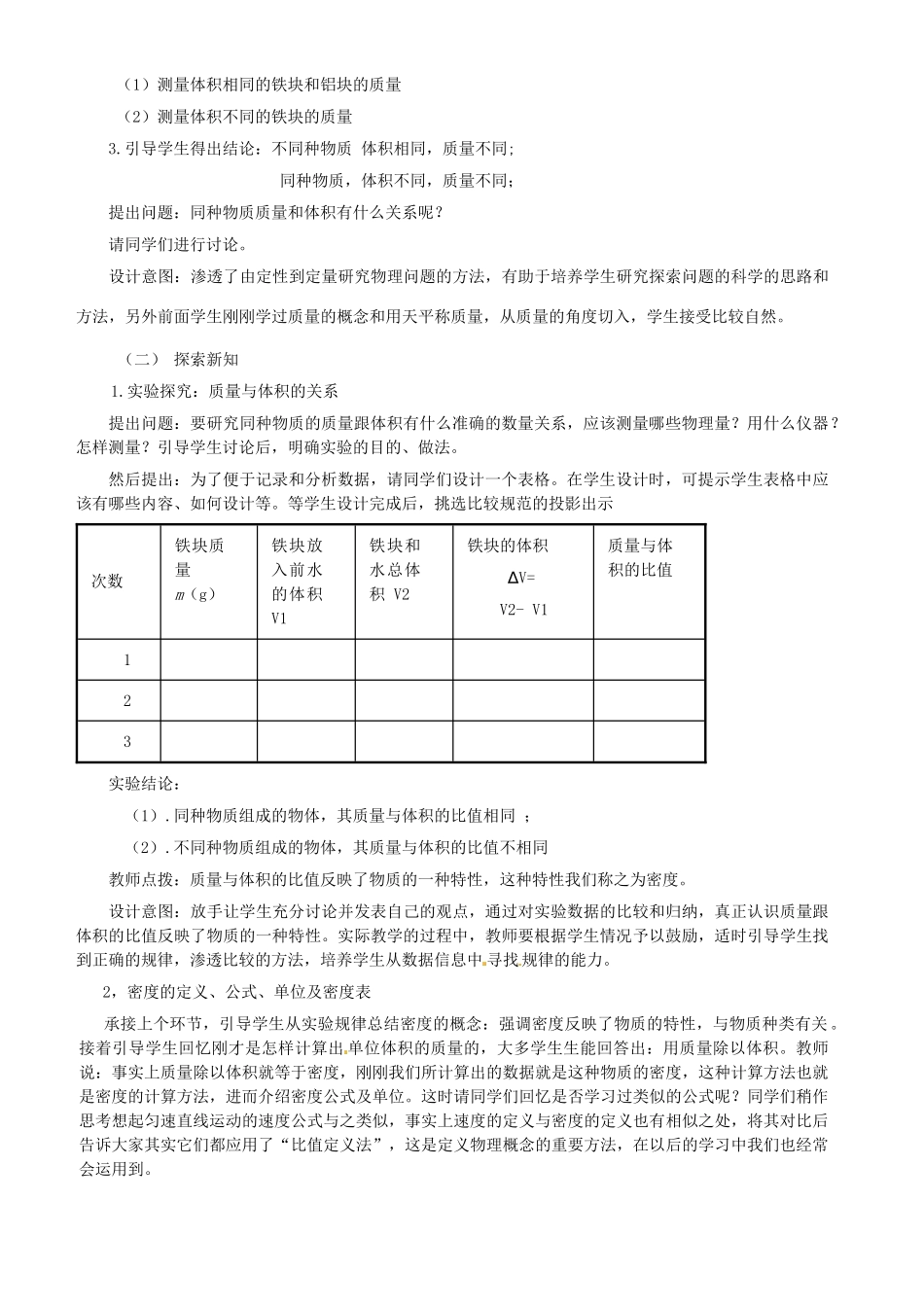 河北省唐山十六中2012年秋八年级物理上册 物质的密度说课稿 新人教版_第2页