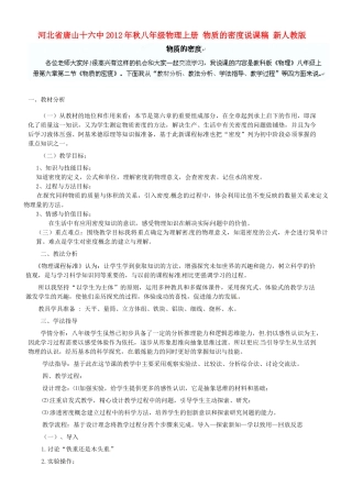 河北省唐山十六中2012年秋八年级物理上册 物质的密度说课稿 新人教版