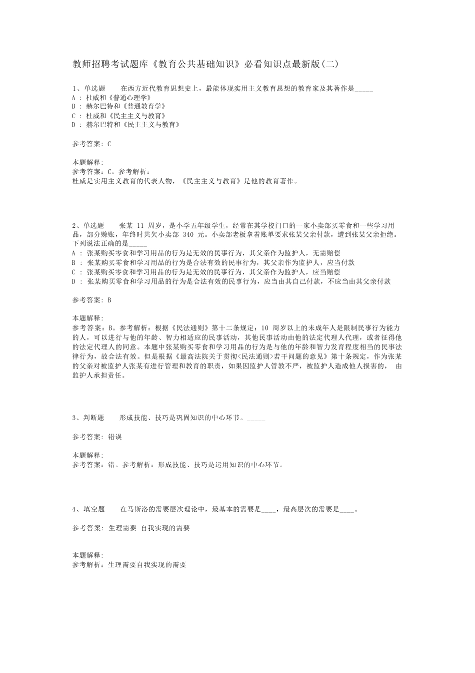 教师招聘考试题库《教育公共基础知识》必看知识点最新版(二)_13精品_第1页