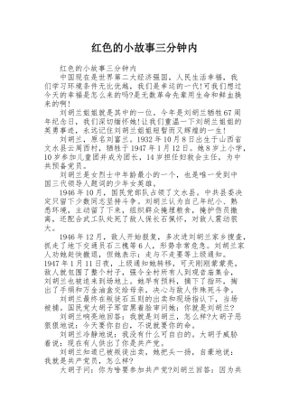 红色的小故事三分钟内