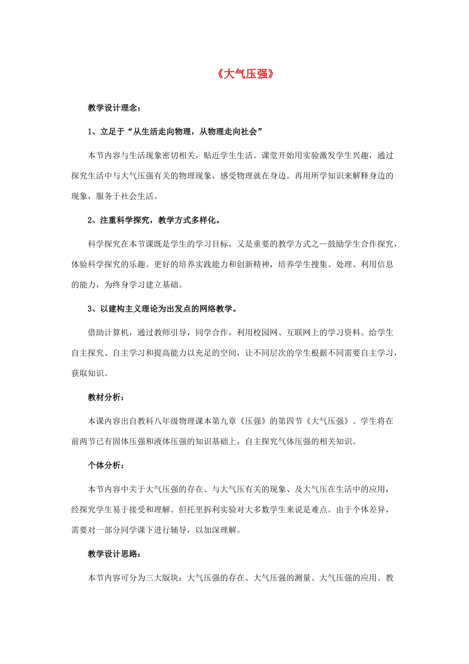 河北省保定市八年级物理下册 第九章 第四节 大气压强教学设计 （新版）教科版_第1页