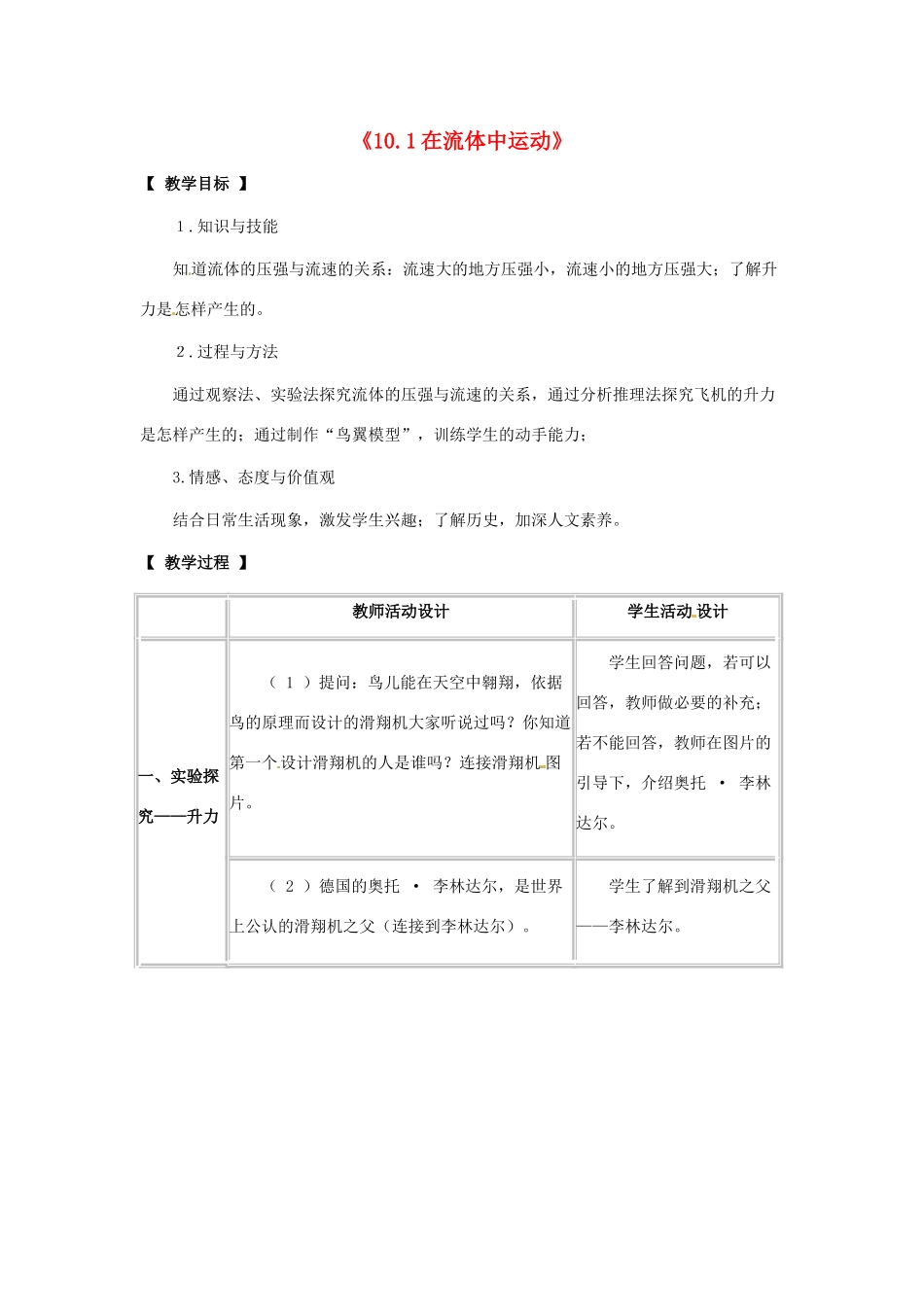 河北省保定市八年级物理下册 第十章 第一节 在流体中运动教学设计 （新版）教科版_第1页