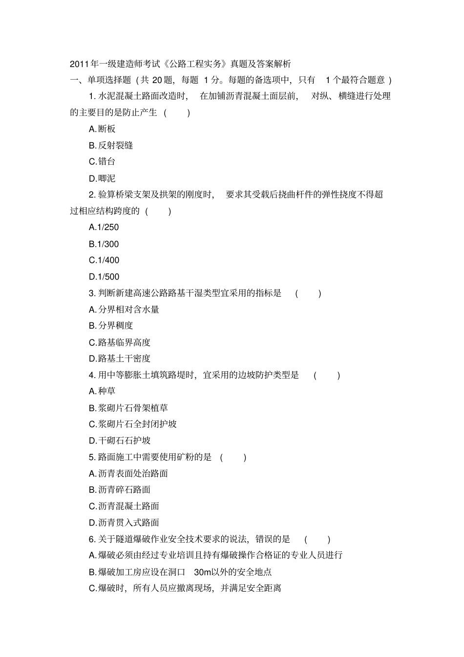 2011年一级建造师考试公路工程实务真题及答案解析_第1页
