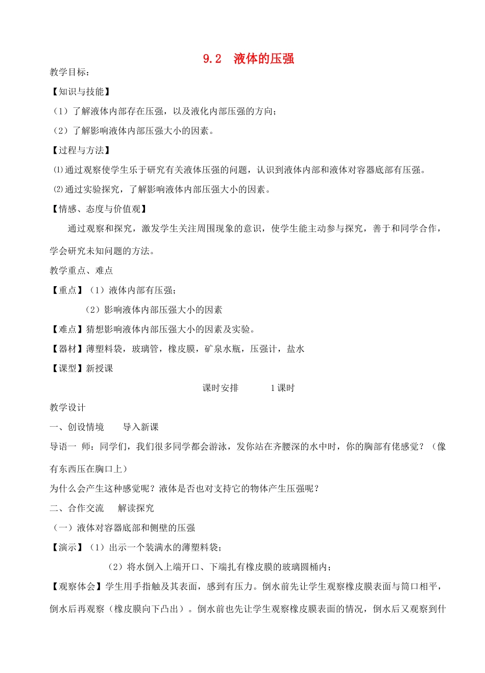 河北省保定市八年级物理下册 第九章 第二节 液体的压强教案 （新版）教科版_第1页