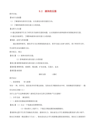 河北省保定市八年级物理下册 第九章 第二节 液体的压强教案 （新版）教科版