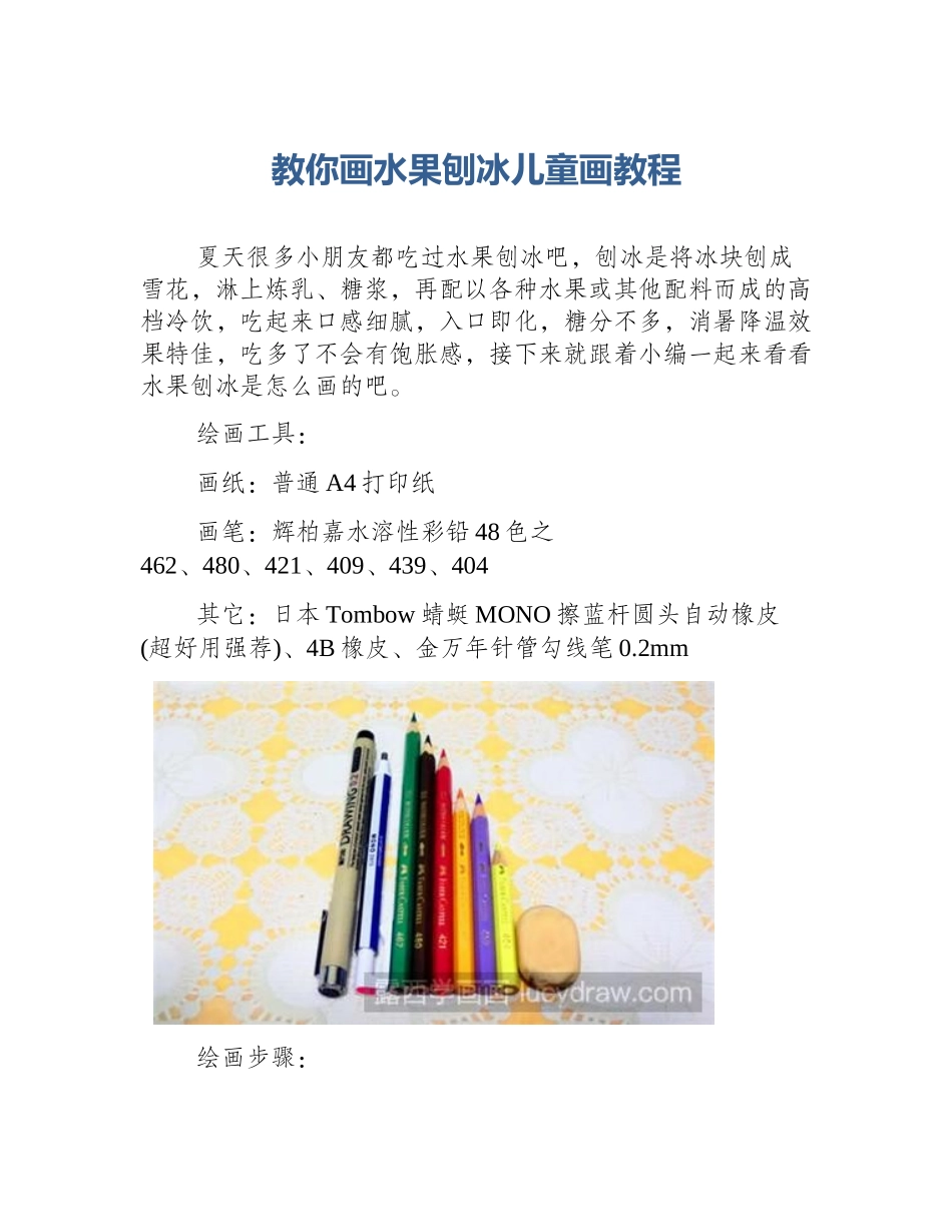 教你画水果刨冰儿童画教程_第1页