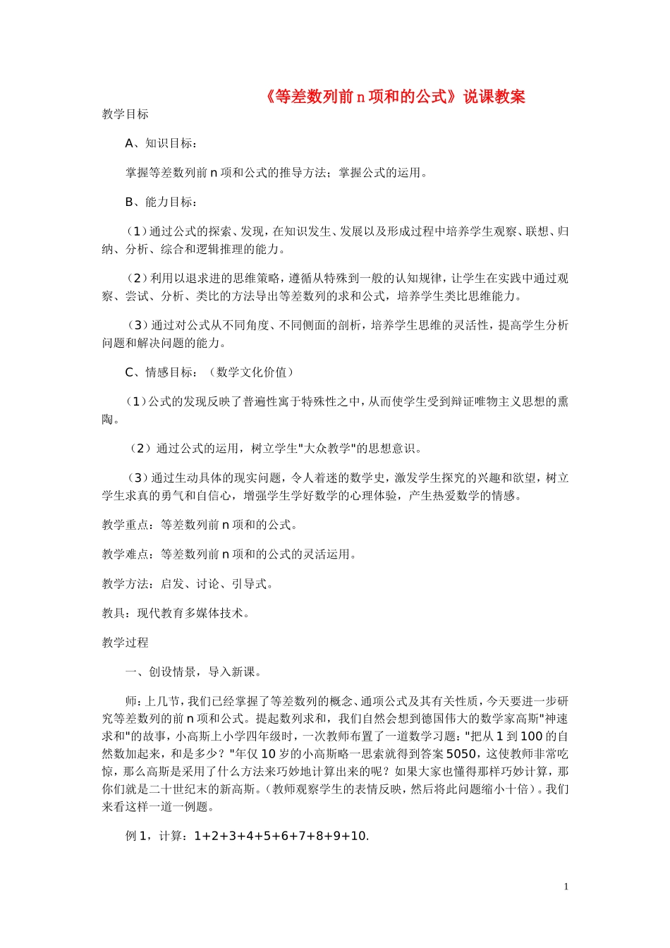 高中数学《等差数列前n项和的公式》说课教案 新人教A版_第1页
