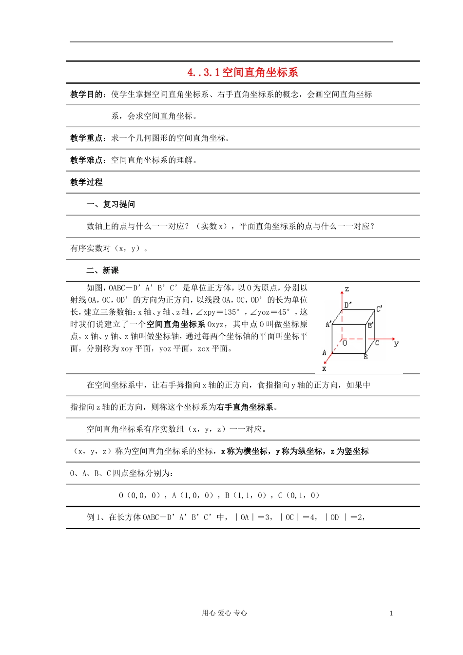 高中数学《空间直角坐标系》教案8 新人教A版必修2_第1页