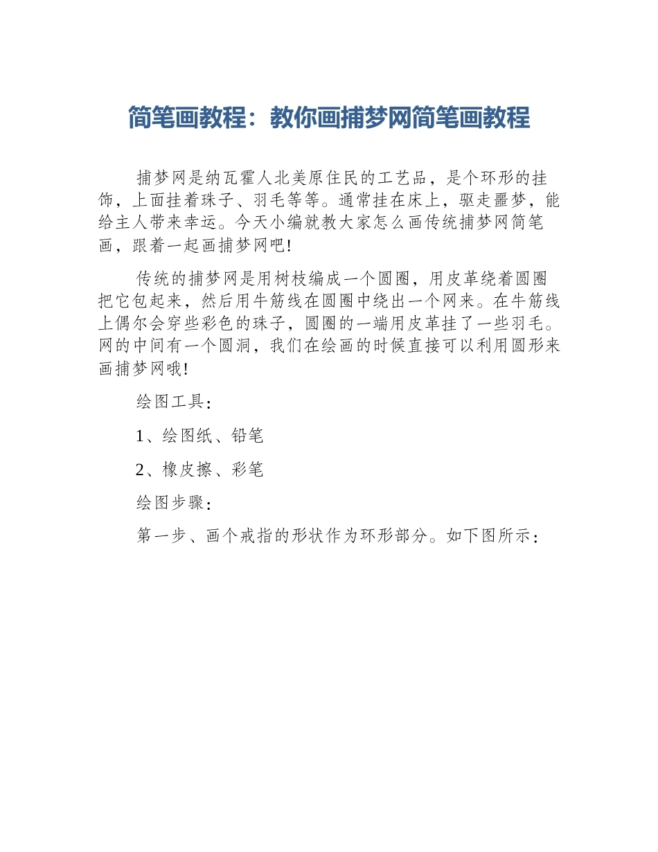 简笔画教程：教你画捕梦网简笔画教程_第1页