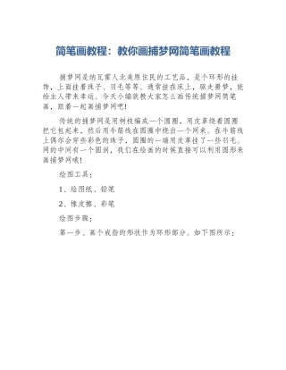 简笔画教程：教你画捕梦网简笔画教程