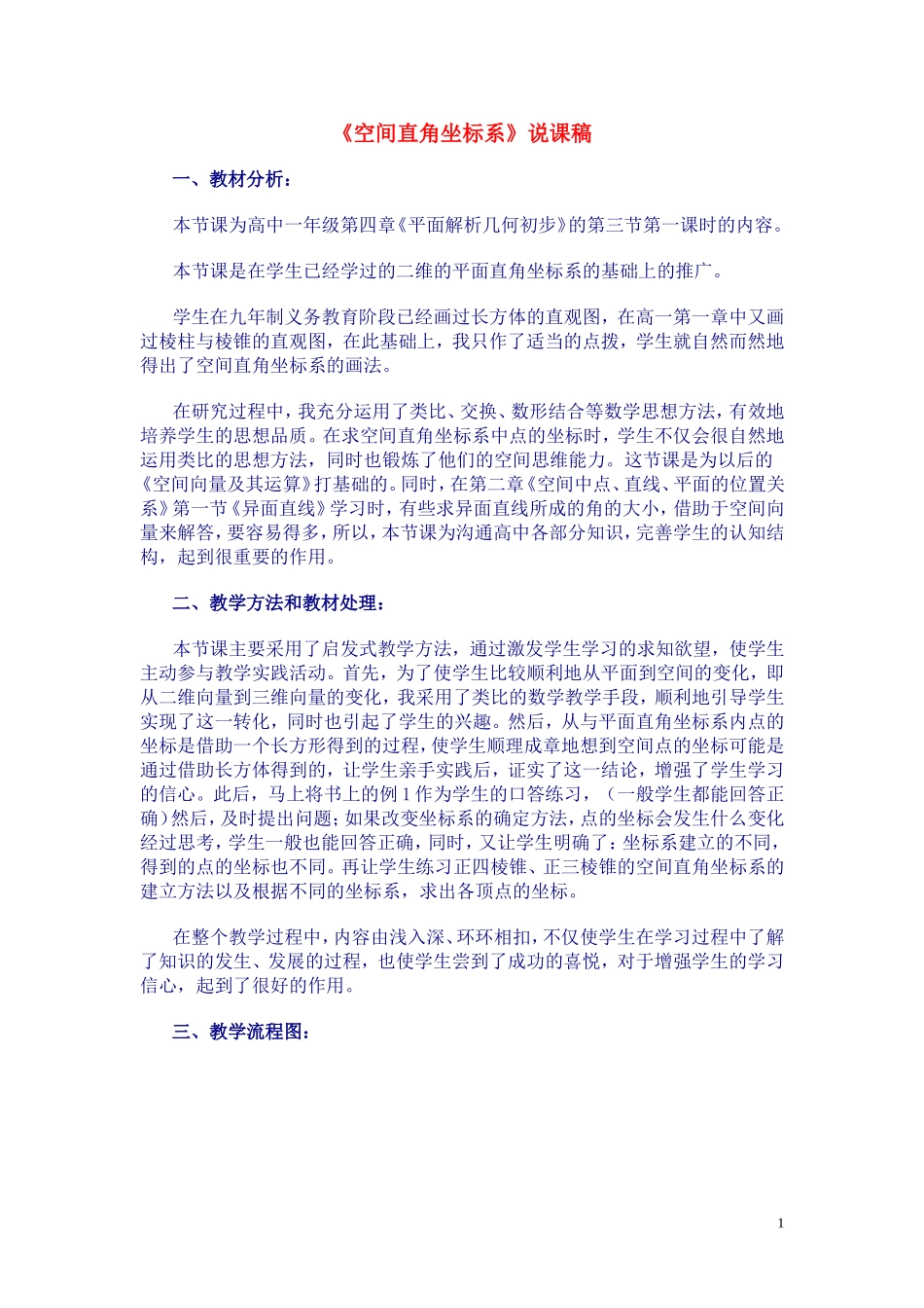 高中数学《空间直角坐标系》说课稿 新人教A版_第1页