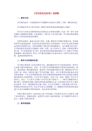 高中数学《空间直角坐标系》说课稿 新人教A版